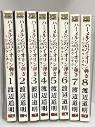 ハーメルンのバイオリン弾き~シェルクンチク~ コミック 全8巻セット 初版 ヤングガンガンコミックス スクウェア・エニックス 渡辺 道明