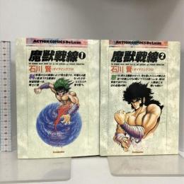 愛蔵版 魔獣戦線 全2巻セット 双葉社 石川 賢