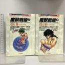 愛蔵版 魔獣戦線 全2巻セット 双葉社 石川 賢