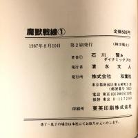 愛蔵版 魔獣戦線 全2巻セット 双葉社 石川 賢