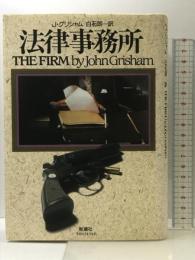 法律事務所 新潮社 ジョン グリシャム