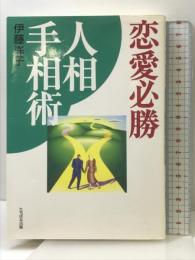 恋愛必勝人相手相術 TTJ・たちばな出版 伊藤 洋子