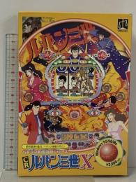 CRルパン三世X パチンコ実機攻略シリーズ アンバランス PCソフト