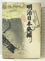 ニュースで追う明治日本発掘 5 河出書房新社 鈴木 孝一