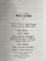 ニュースで追う明治日本発掘 5 河出書房新社 鈴木 孝一