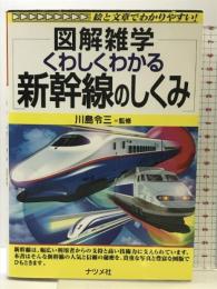 くわしくわかる新幹線のしくみ (図解雑学) ナツメ社 川島 令三