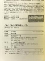 くわしくわかる新幹線のしくみ (図解雑学) ナツメ社 川島 令三