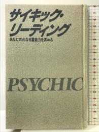 サイキック・リーディング: あなたの内なる霊能力を高める (カドカワブックス) KADOKAWA ヨラーナ