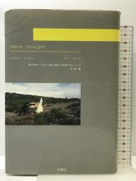 ナノ・ソート: 現代美学、あるいは現代美術で考察するということ 彩流社 杉田 敦
