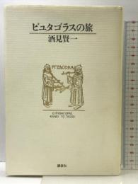 ピュタゴラスの旅 講談社 酒見 賢一