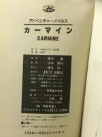 カーマイン (アドベンチャーノベルス) 宝島社 横倉 廣