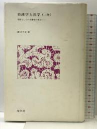 看護学と医学(上) 学問としての看護学の成立 現代社  瀬江 千史