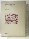 看護学と医学(上) 学問としての看護学の成立 現代社  瀬江 千史