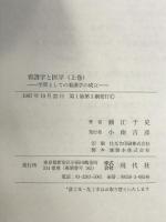 看護学と医学(上) 学問としての看護学の成立 現代社  瀬江 千史