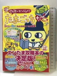 超じんせーエンジョイ!たまごっち+育てる!遊ぶ!みんなのエン (TJ MOOK) 宝島社
