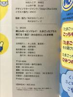 超じんせーエンジョイ!たまごっち+育てる!遊ぶ!みんなのエン (TJ MOOK) 宝島社