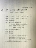 ミス・ヒッコリーと森のなかまたち (福音館文庫 物語) 福音館書店 キャロライン・シャーウィン ベイリー