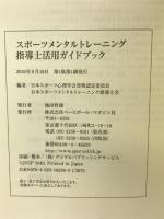 スポーツメンタルトレーニング指導士活用ガイドブック ベースボール・マガジン社 日本スポーツ心理学会資格認定委員会
