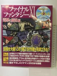 ファイナルファンタジーXI 電撃の旅団 編 映像攻略シリーズ2 アサルト アスキー・メディアワークス 電撃プレイステーション編集部