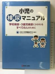 小児の検尿マニュアル　学校検尿・3歳児検尿にかかわるすべての人のために 診断と治療社 日本小児腎臓病学会