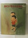おにいちゃんだから (えほんのもり) 文研出版 福田 岩緒