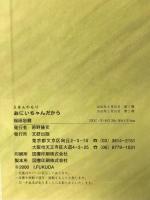 おにいちゃんだから (えほんのもり) 文研出版 福田 岩緒
