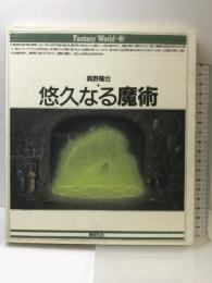 悠久なる魔術 (Fantasy World 3) 新紀元社 真野 隆也