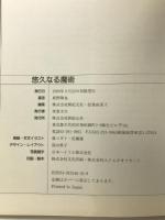 悠久なる魔術 (Fantasy World 3) 新紀元社 真野 隆也