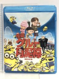 怪盗グルーの月泥棒 [Blu-ray] ジェネオン・ユニバーサル 声の出演：笑福亭鶴瓶（スティーヴ・カレル）