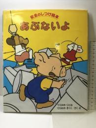 あぶないよ (安全のしつけ絵本 2) 偕成社 寺岡 邦夫