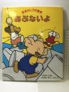 あぶないよ (安全のしつけ絵本 2) 偕成社 寺岡 邦夫