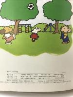 あぶないよ (安全のしつけ絵本 2) 偕成社 寺岡 邦夫