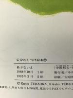 あぶないよ (安全のしつけ絵本 2) 偕成社 寺岡 邦夫