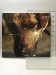 フクシマ２０１１、沈黙の春 新日本出版社 八木澤高明