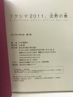 フクシマ２０１１、沈黙の春 新日本出版社 八木澤高明
