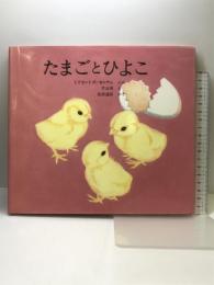 たまごとひよこ (福音館の科学シリーズ) 福音館書店 ミリセント・E・セルサム