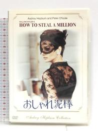 おしゃれ泥棒 [DVD] 20世紀 フォックス ホーム エンターテイメント オードリー・ヘプバーン