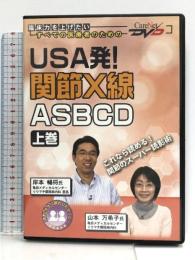 USA発! 関節X線ASBCD(上)/ケアネットDVD ケアネット 岸本 暢将