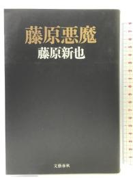 藤原悪魔 文藝春秋 藤原 新也
