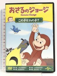 おさるのジョージ この子だれの子? [DVD] NBCユニバーサル・エンターテイメントジャパン おさるのジョージ