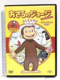 おさるのジョージ ベスト・セレクション1 おともだちといっしょ! [DVD] NBCユニバーサル・エンターテイメントジャパン おさるのジョージ
