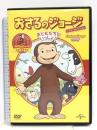 おさるのジョージ ベスト・セレクション1 おともだちといっしょ! [DVD] NBCユニバーサル・エンターテイメントジャパン おさるのジョージ