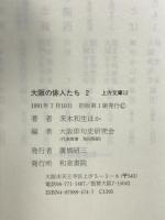 大阪の俳人たち 2 (上方文庫 12) 和泉書院 茨木 和生