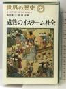 世界の歴史 (15) 成熟のイスラーム社会 中央公論新社 永田 雄三