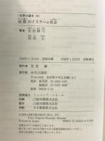 世界の歴史 (15) 成熟のイスラーム社会 中央公論新社 永田 雄三