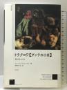 ドラクロワ〈ダンテの小舟〉: 理想主義と近代性 (作品とコンテクスト) 三元社 ジェームズ H.ルービン