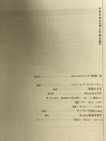 ドラクロワ〈ダンテの小舟〉: 理想主義と近代性 (作品とコンテクスト) 三元社 ジェームズ H.ルービン