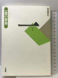 一 (一語の辞典) 三省堂 野崎 昭弘