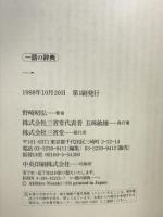 一 (一語の辞典) 三省堂 野崎 昭弘