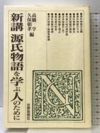 新講源氏物語を学ぶ人のために 世界思想社教学社 高橋 亨